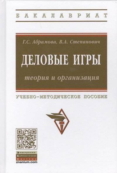 Книга: ИНФРА-М Деловые игры: теория и организация. Учебно-методическое пособие 9785160135809