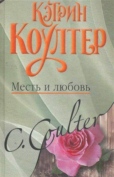 Книга: АСТ Месть и любовь (Коултер Кэтрин) 9785170708857