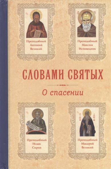 Книга: Летопись (церк.) Словами святых: О спасении 9785990502994