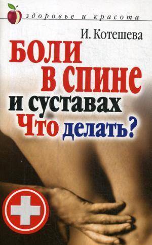 Книга: Рипол-Классик Боли в спине и суставах. Что делать? 978-5-386-10600-3
