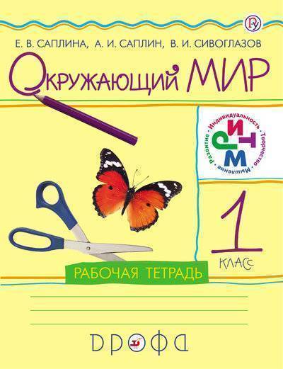 Книга: ДРОФА Окружающий мир. 1 класс. Рабочая тетрадь 978-5-358-20903-9