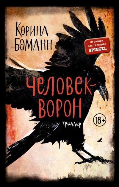 Книга: Freedom Человек-ворон (Боманн Корина) 978-5-04-088627-2