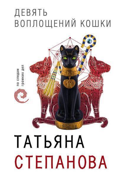 Книга: Эксмо, Редакция 1 Девять воплощений кошки (Степанова Т.) 978-5-04-091797-6