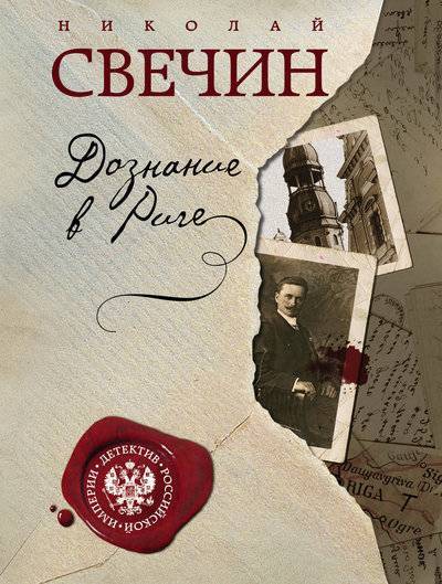 Книга: Эксмо, Редакция 1 Дознание в Риге (Николай Свечин) 978-5-04-092184-3