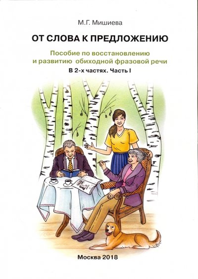 Книга: Секачев В. От слова к предложению. Пособие по восстановлению и развитию обиходной фразовой речи. В 2 ч. Часть 1 978-5-88923-937-6