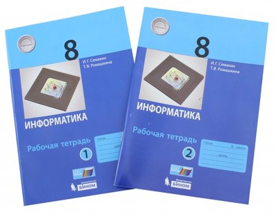 Книга: Просвещение/Бином Информатика. 8 класс. Рабочая тетрадь. В 2-х частях. 978-5-9963-3398-1