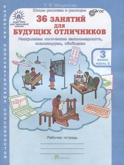 Книга: РОСТкнига 36 занятий для будущих отличников. Рабочая тетрадь. 3 класс. Часть 2 9785905279669