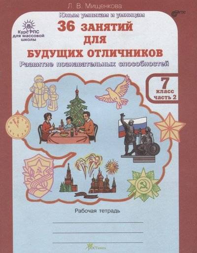 Книга: РОСТкнига 36 занятий для будущих отличников. Рабочая тетрадь. 7 класс. Часть 2 9785905685118