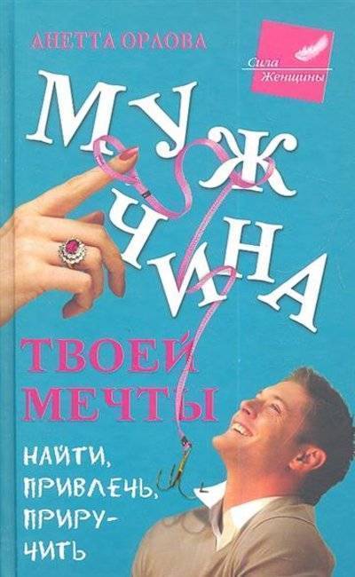 Книга: Эксмо Мужчина твоей мечты. Найти, привлечь, приручить 9785699578085