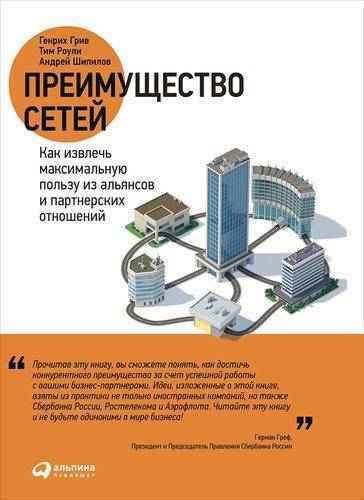 Книга: Альпина Паблишер ООО Преимущество сетей: Как извлечь максимальную пользу из альянсов и партнерских отношении&#774, 978-5-9614-6864-9