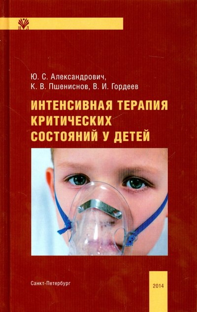 Книга: Н-Л Интенсивная терапия критических состояний у детей 978-5-94869-164-0
