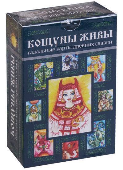 Книга: Москвичев А.Г. Кощуны живы. Гадальные карты древних славян 9785604042120