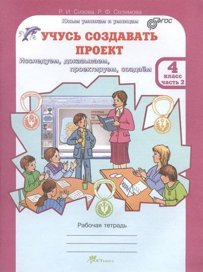 Книга: РОСТкнига Учусь создавать проект. Рабочая тетрадь для 4 класса. Часть 2 9785905685873