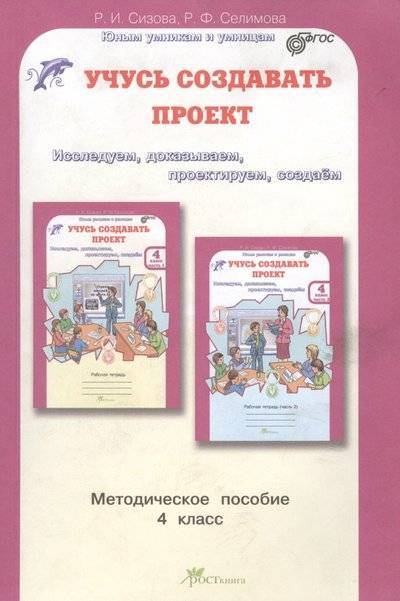 Книга: РОСТкнига Учусь создавать проект. Методическое пособие. 4 класс 9785905685880