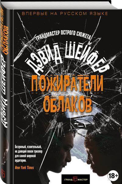 Книга: ГрандМастер Пожиратели облаков (Дэвид Шейфер) 978-5-04-091347-3