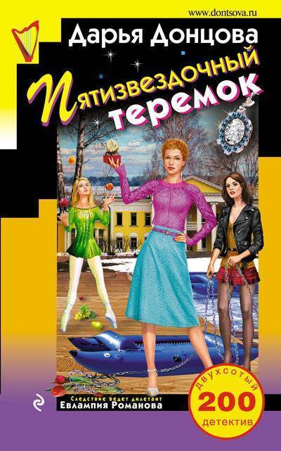 Книга: Эксмо Пятизвездочный теремок (Дарья Донцова) 978-5-04-091866-9