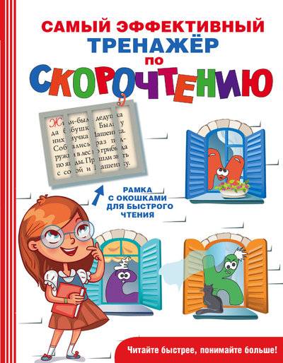 Книга: ИЗДАТЕЛЬСТВО "АСТ" Самый эффективный тренажёр по скорочтению 978-5-17-106030-5