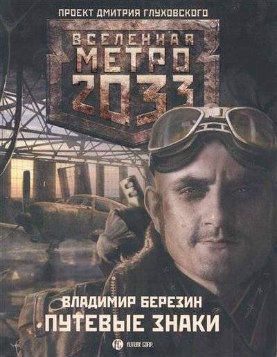 Книга: АСТ, Астрель Путевые знаки (Владимир Березин) 9785170641321