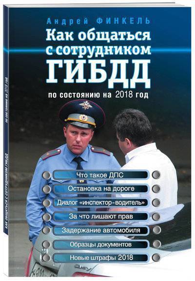 Книга: Эксмо Как общаться с сотрудником ГИБДД (по состоянию на 2018 год) 978-5-04-092138-6