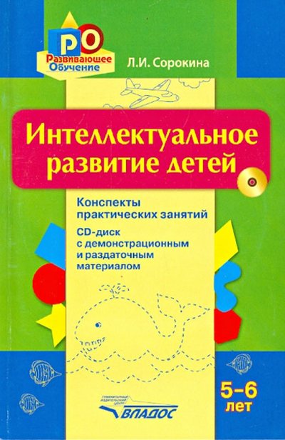 Книга: Владос Интеллектуальное развитие детей 5-6 лет. Конспекты практических занятий (+CD) 978-5-691-02096-4, 978-5-907013-39-1