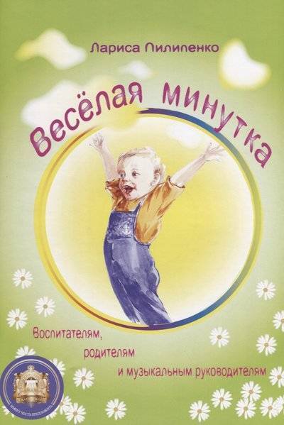 Книга: Издательский дом В. Катанского Веселая минутка.Выпуск 1 (Пилипенко Лариса Васильевна) 9785943880049