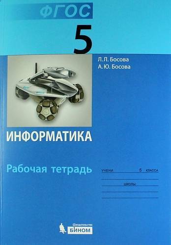 Книга: Просвещение/Бином Информатика: рабочая тетрадь для 5 класса 978-5-9963-1558-1