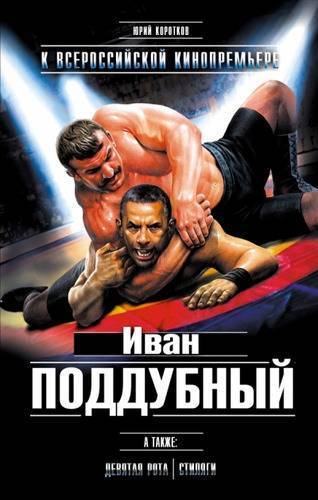 Книга: Эксмо Иван Поддубный. Девятая рота. Стиляги 978-5-699-73949-3
