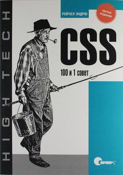Книга: Символ-Плюс CSS : 100 и 1 совет / 3-е изд. 978-5-93286-182-0