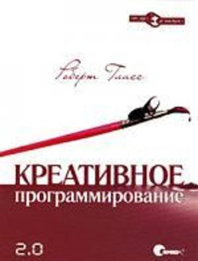 Книга: Символ-Плюс Креативное программирование 2,0. - Пер. с англ. 978-5-93286-152-3