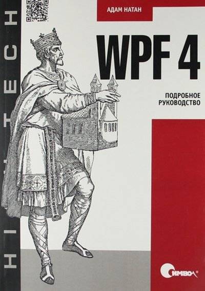 Книга: Символ-Плюс WPF 4. Подробное руководство. (Натан Андрей Александрович) 978-5-93286-196-7