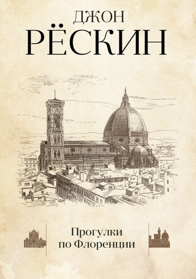 Книга: РИПОЛ классик Прогулки по Флоренции (Джон Рёскин) 978-5-386-10606-5