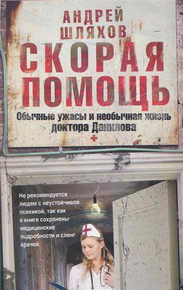 Книга: АСТ Скорая помощь Обычные ужасы и необычная жизнь доктора Данилова 9785170696604