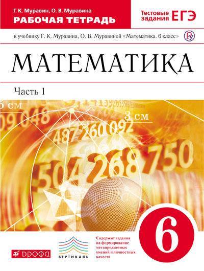 Книга: ДРОФА Математика. 6 класс. Рабочая тетрадь (с тестовыми заданиями ЕГЭ). Часть 1 978-5-358-19724-4
