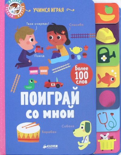 Книга: ИЗДАТЕЛЬСТВО "CLEVER" Учимся играя. Поиграй со мной (Прасадам-Холлз С. , Латик О. (соавтор)) 978-5-00115-232-3