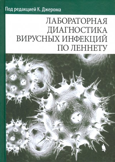 Книга: Лаборатория знаний Лабораторная диагностика вирусных инфекций по Леннету 978-5-906828-36-1