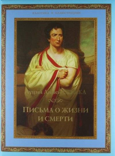Книга: ОлмаМедиаГрупп/Просвещение Письма о жизни и смерти (Сенека Луций Анней) 978-5-373-04076-1