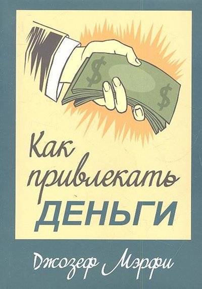 Книга: Попурри Как привлекать деньги (Маркс Карл) 9789851518032