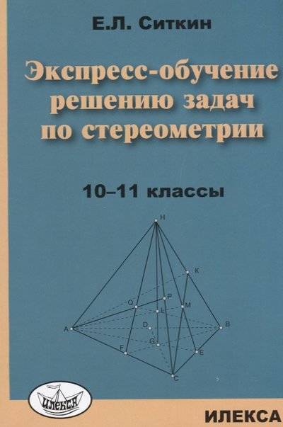 Книга: Илекса Экспресс-обучение решению задач по стереометрии. 10-11 классы 9785892374507