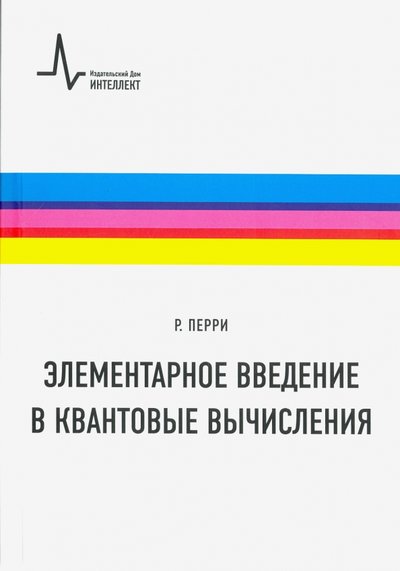 Книга: Интеллект Элементарное введение в квантовые вычисления 978-5-91559-249-9