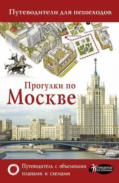 Книга: АСТ, ОГИЗ Прогулки по Москве (Сингаевский Вадим Николаевич) 978-5-17-107615-3