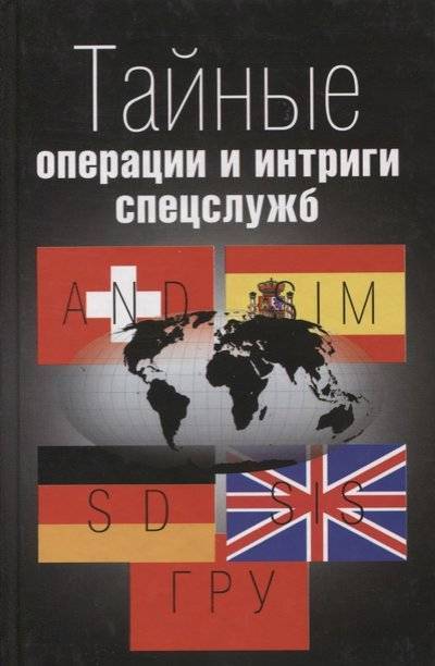 Книга: Крафт+ Тайные операции и интриги спецслужб 9785936751097