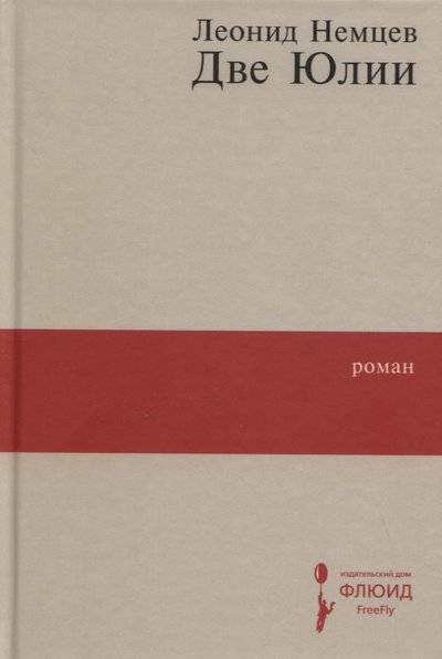 Книга: Флюид Две Юлии (Леонид Немцев) 9785906827524