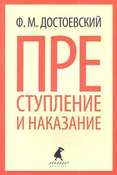 Книга: Лениздат, Команда А Преступление и наказание (Ф. М. Достоевский) 9785905799976