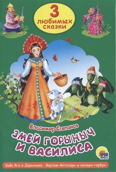 Книга: Проф-Пресс Змей Горыныч и Василиса. Баба Яга и Дарьюшка. Варлам-богатырь и колдун-горбун 9785378253135