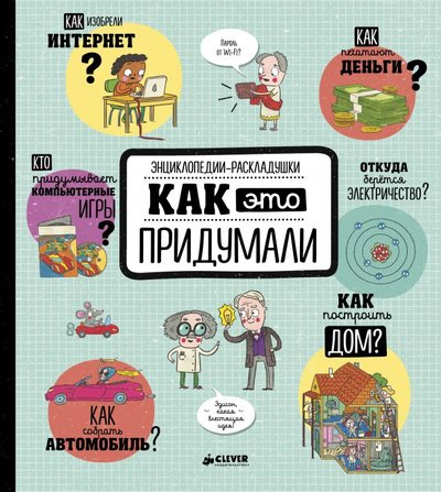 Книга: Clever Как это придумали (Хетмерова Александра (иллюстратор), Давыдова Светлана (переводчик), Ружичка Олдрих) 978-5-00115-209-5