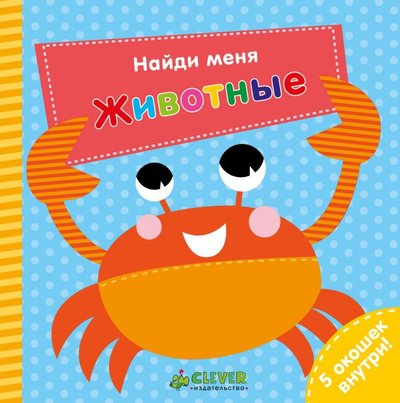 Книга: Clever Найди меня. Животные (Хоган Мартина (иллюстратор), Экленд Ник, Шигарова Юлия Вячеславовна (соавтор)) 978-5-00115-225-5