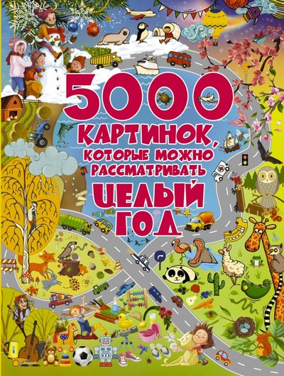 Книга: АСТ 5000 картинок, которые можно рассматривать 978-5-17-105682-7