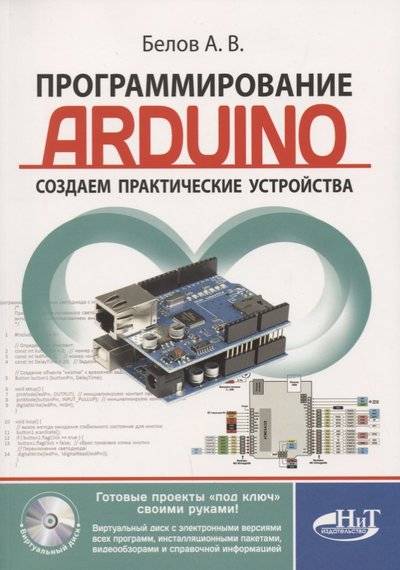 Книга: Наука и Техника Программирование ARDUINO. Создаем практические устройства + виртуальный диск 9785943878824
