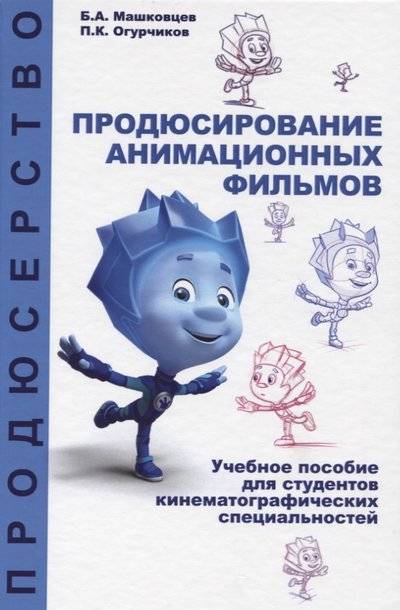 Книга: Юнити-Дана Продюсирование анимационных фильмов. Учебное пособие 9785238029535