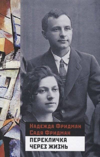 Книга: Водолей Перекличка через жизнь (Фридман Надежда Зиновьевна, Фридман Садя Лазаревич) 9785917633817